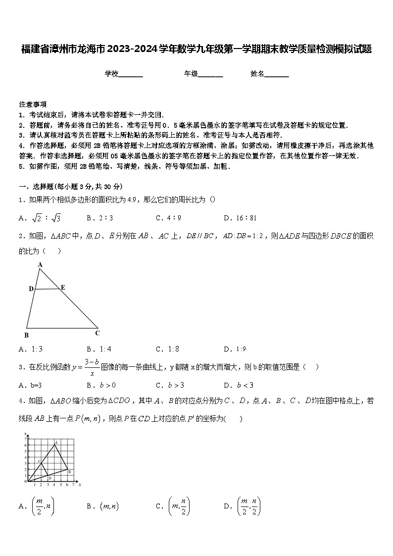 福建省漳州市龙海市2023-2024学年数学九年级第一学期期末教学质量检测模拟试题含答案第1页