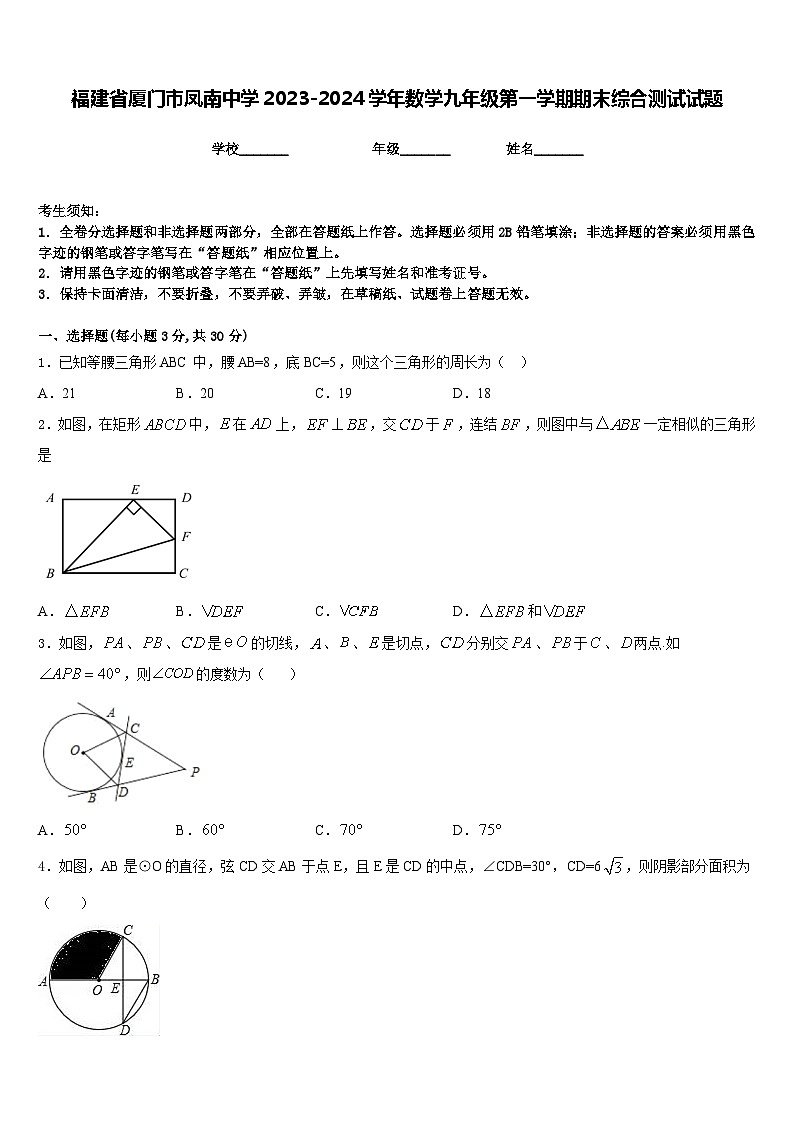 福建省厦门市凤南中学2023-2024学年数学九年级第一学期期末综合测试试题含答案01