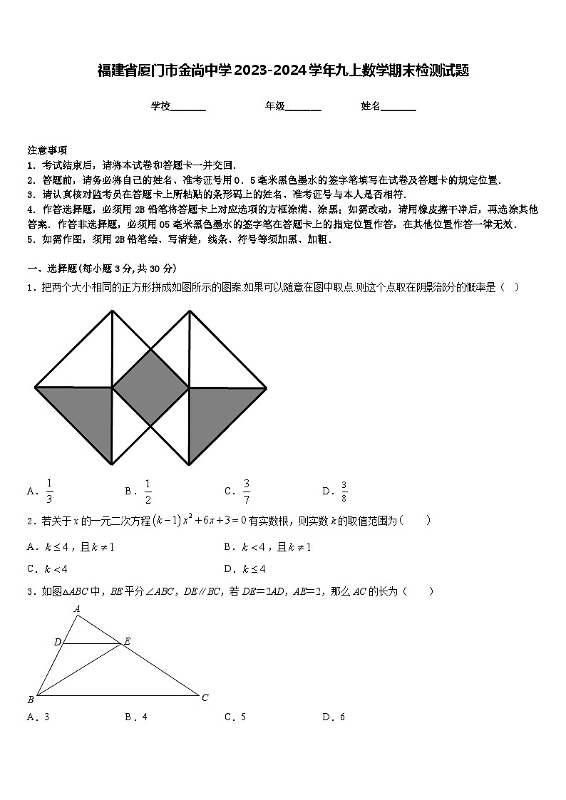福建省厦门市金尚中学2023-2024学年九上数学期末检测试题含答案第1页