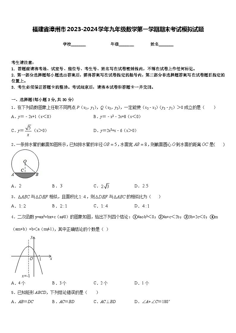 福建省漳州市2023-2024学年九年级数学第一学期期末考试模拟试题含答案第1页