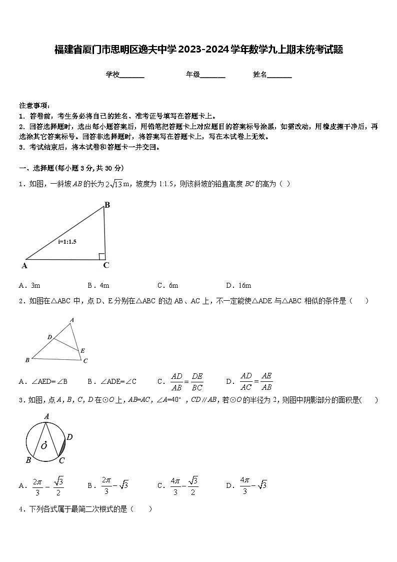 福建省厦门市思明区逸夫中学2023-2024学年数学九上期末统考试题含答案第1页