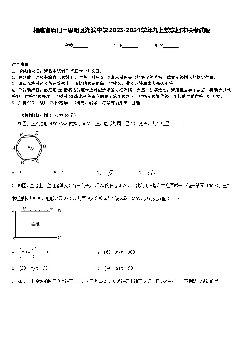 福建省厦门市思明区湖滨中学2023-2024学年九上数学期末联考试题含答案01