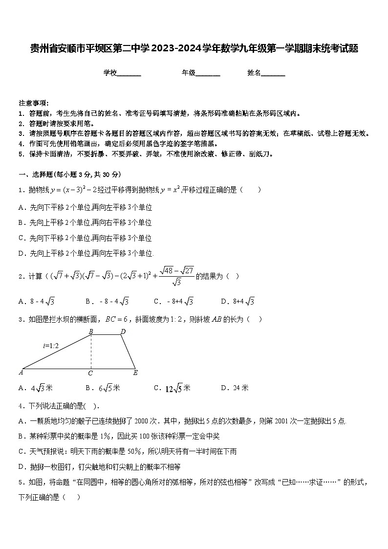 贵州省安顺市平坝区第二中学2023-2024学年数学九年级第一学期期末统考试题含答案01