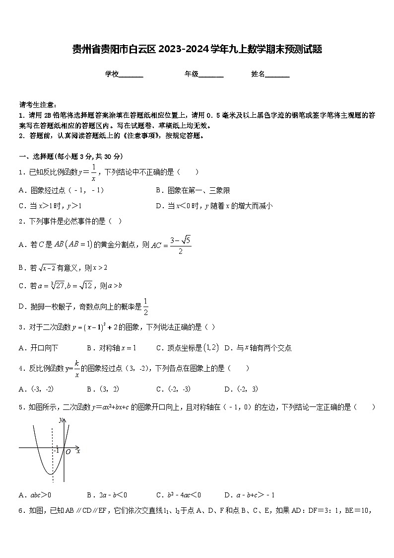 贵州省贵阳市白云区2023-2024学年九上数学期末预测试题含答案第1页