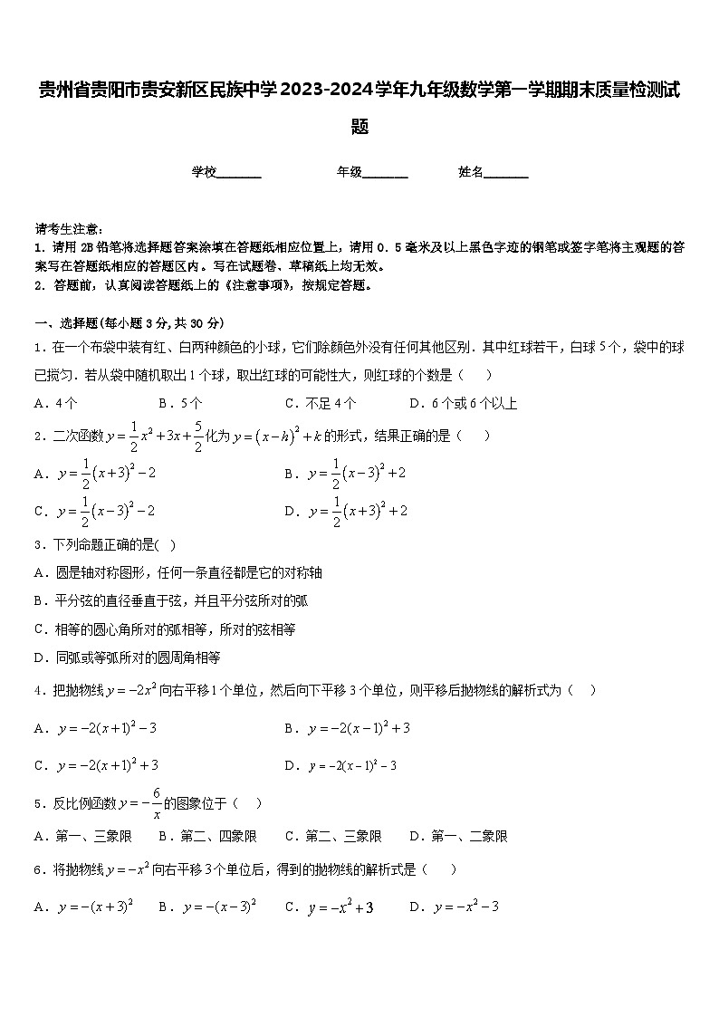 贵州省贵阳市贵安新区民族中学2023-2024学年九年级数学第一学期期末质量检测试题含答案01