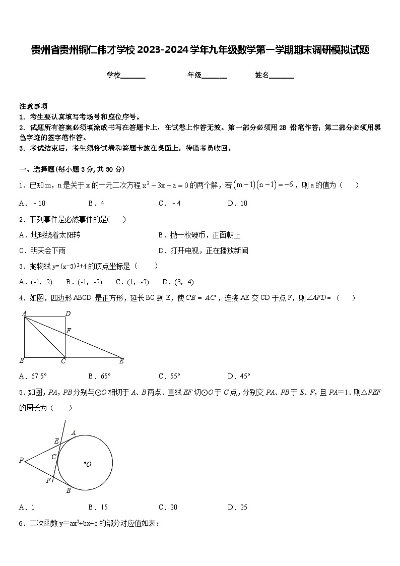 贵州省贵州铜仁伟才学校2023-2024学年九年级数学第一学期期末调研模拟试题含答案01