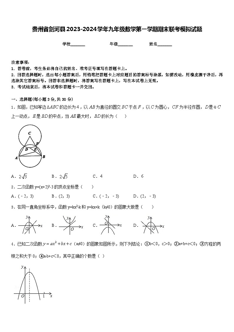 贵州省剑河县2023-2024学年九年级数学第一学期期末联考模拟试题含答案第1页