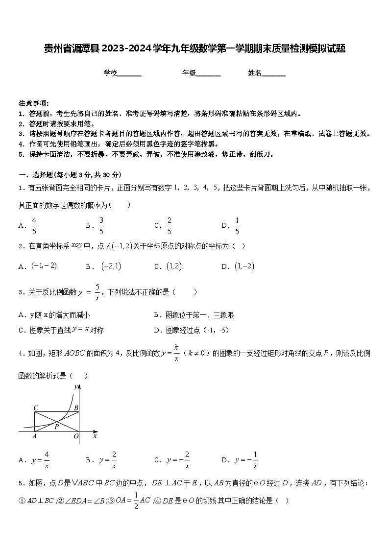 贵州省湄潭县2023-2024学年九年级数学第一学期期末质量检测模拟试题含答案第1页