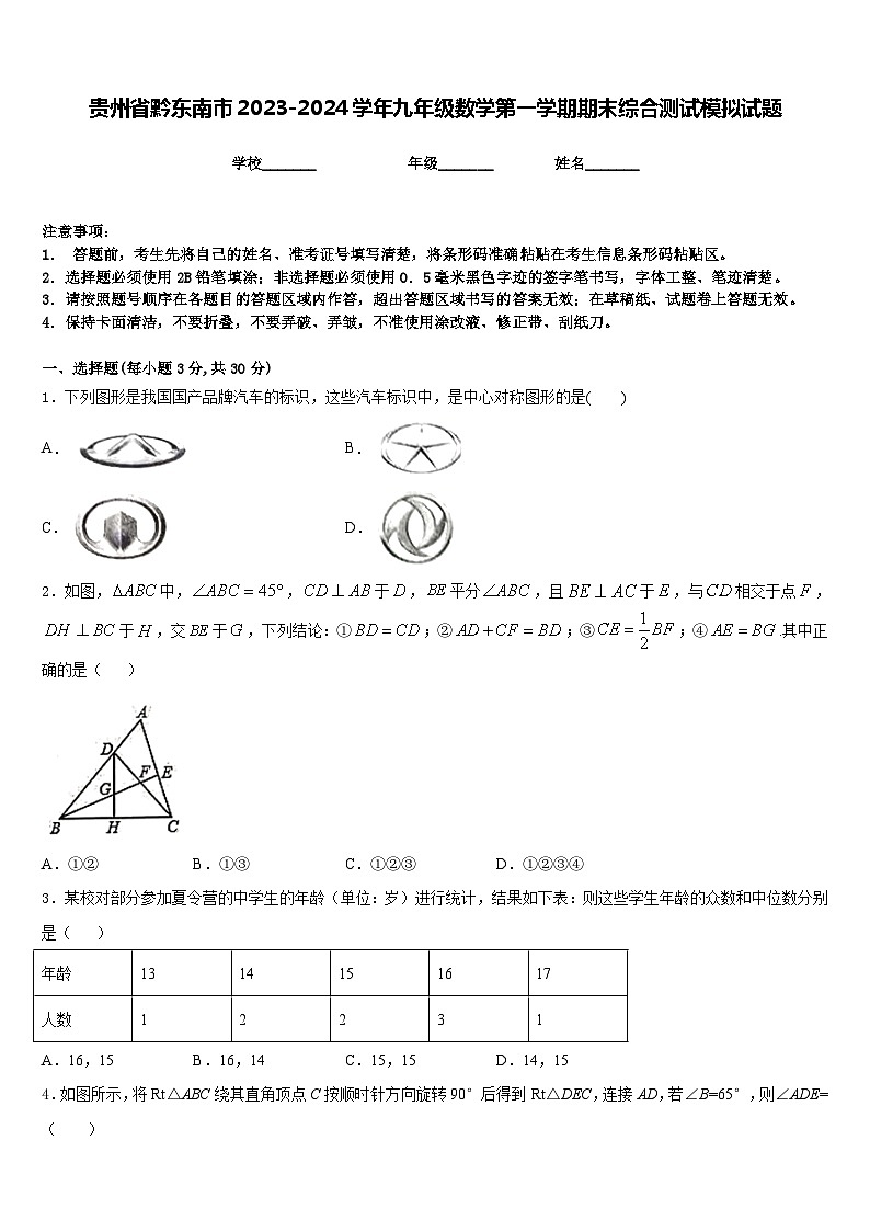 贵州省黔东南市2023-2024学年九年级数学第一学期期末综合测试模拟试题含答案第1页