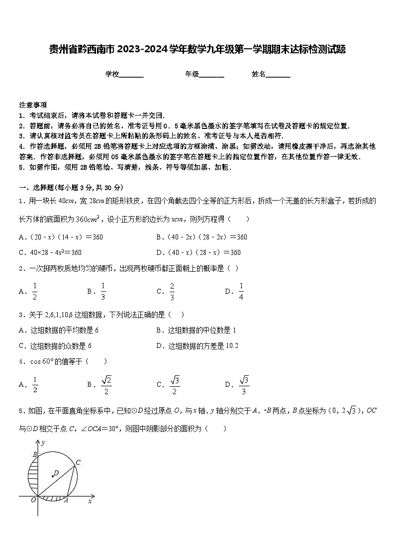 贵州省黔西南市2023-2024学年数学九年级第一学期期末达标检测试题含答案01