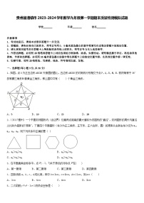 贵州省清镇市2023-2024学年数学九年级第一学期期末质量检测模拟试题含答案