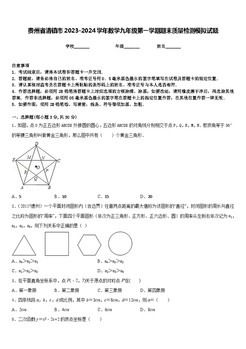 贵州省清镇市2023-2024学年数学九年级第一学期期末质量检测模拟试题含答案01