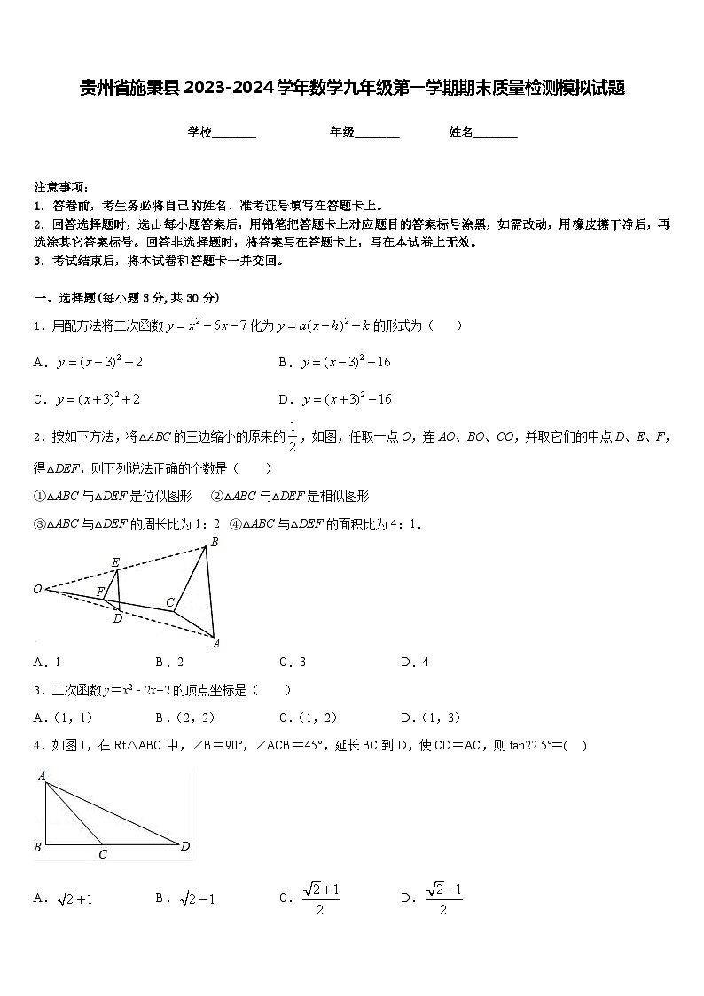 贵州省施秉县2023-2024学年数学九年级第一学期期末质量检测模拟试题含答案第1页