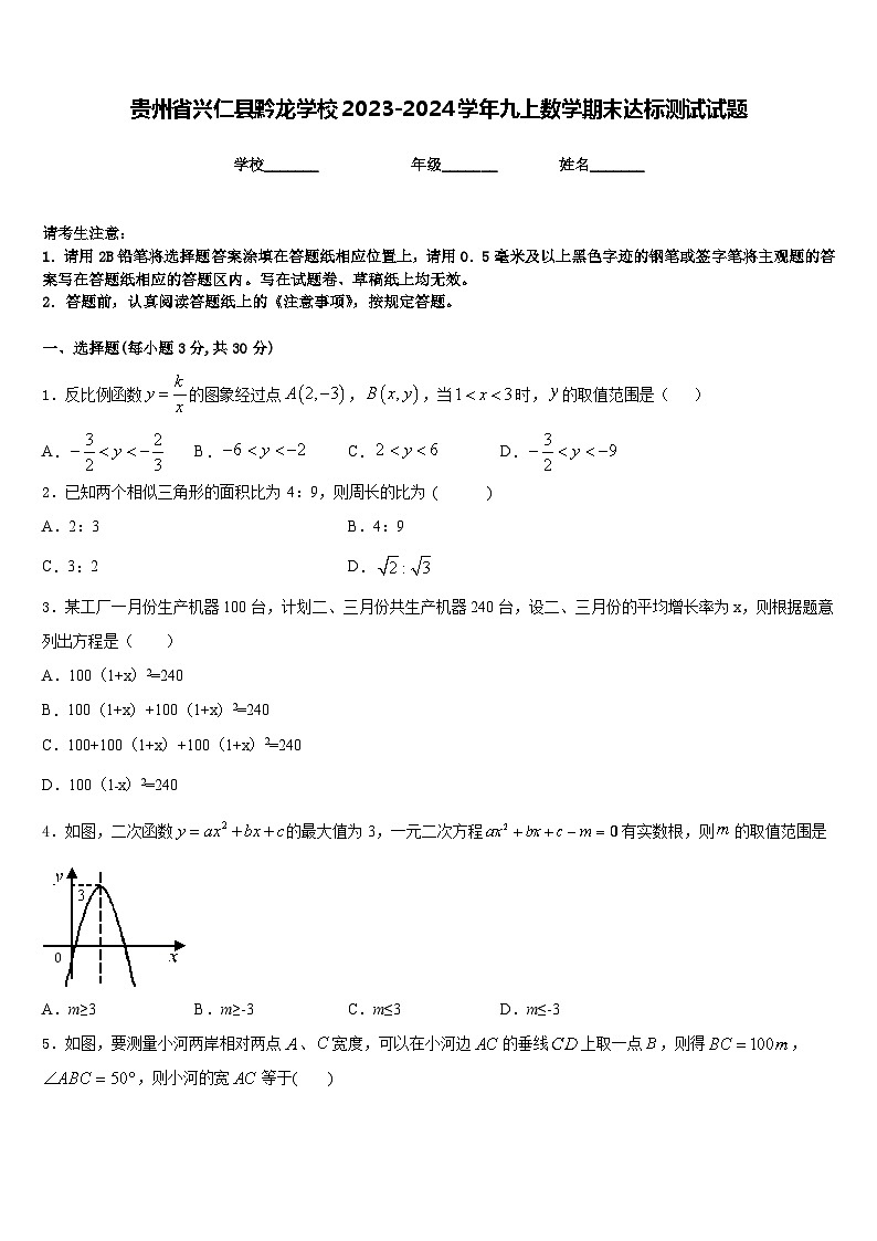 贵州省兴仁县黔龙学校2023-2024学年九上数学期末达标测试试题含答案第1页
