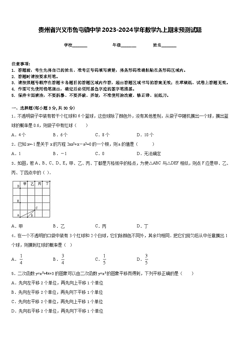 贵州省兴义市鲁屯镇中学2023-2024学年数学九上期末预测试题含答案第1页