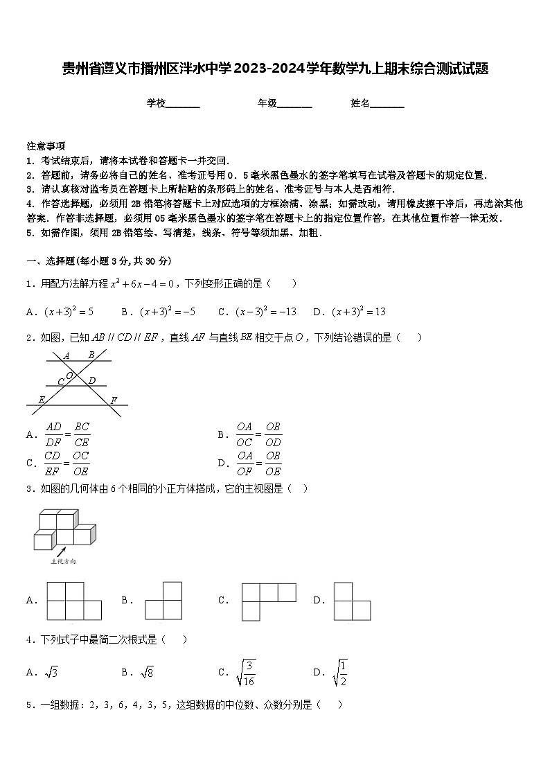 贵州省遵义市播州区泮水中学2023-2024学年数学九上期末综合测试试题含答案第1页