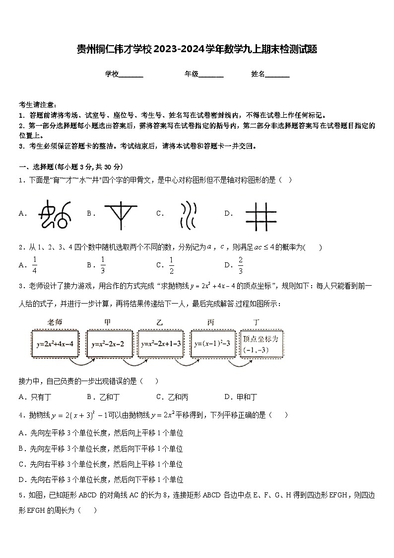 贵州铜仁伟才学校2023-2024学年数学九上期末检测试题含答案01