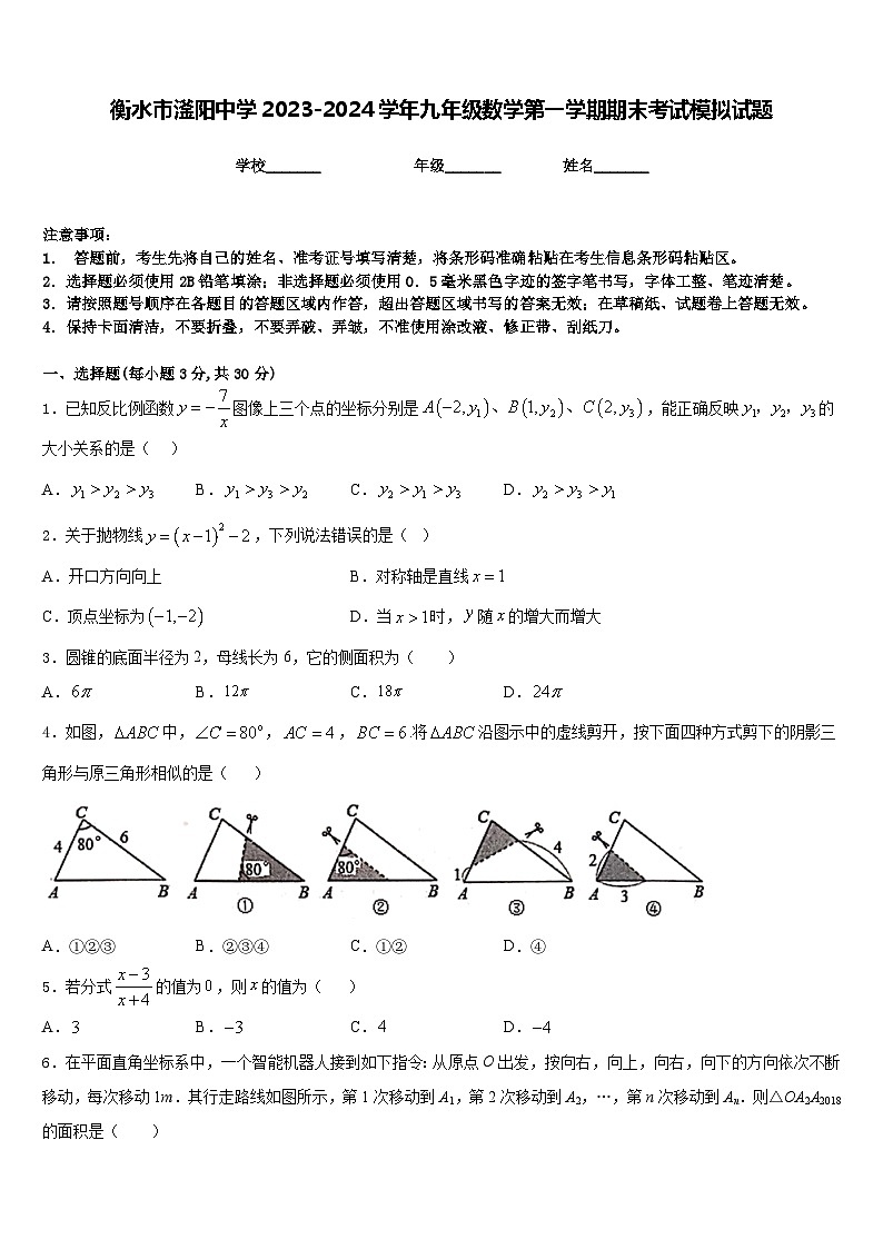 衡水市滏阳中学2023-2024学年九年级数学第一学期期末考试模拟试题含答案第1页