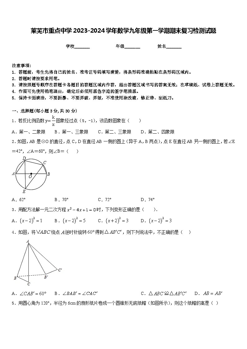 莱芜市重点中学2023-2024学年数学九年级第一学期期末复习检测试题含答案第1页