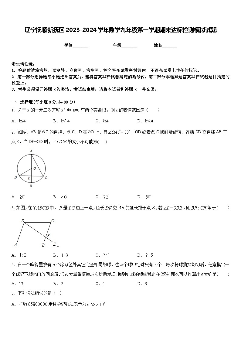 辽宁抚顺新抚区2023-2024学年数学九年级第一学期期末达标检测模拟试题含答案第1页
