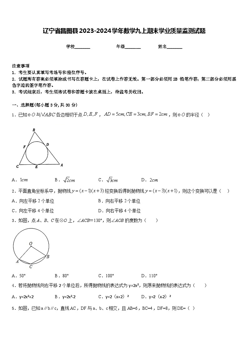 辽宁省昌图县2023-2024学年数学九上期末学业质量监测试题含答案01