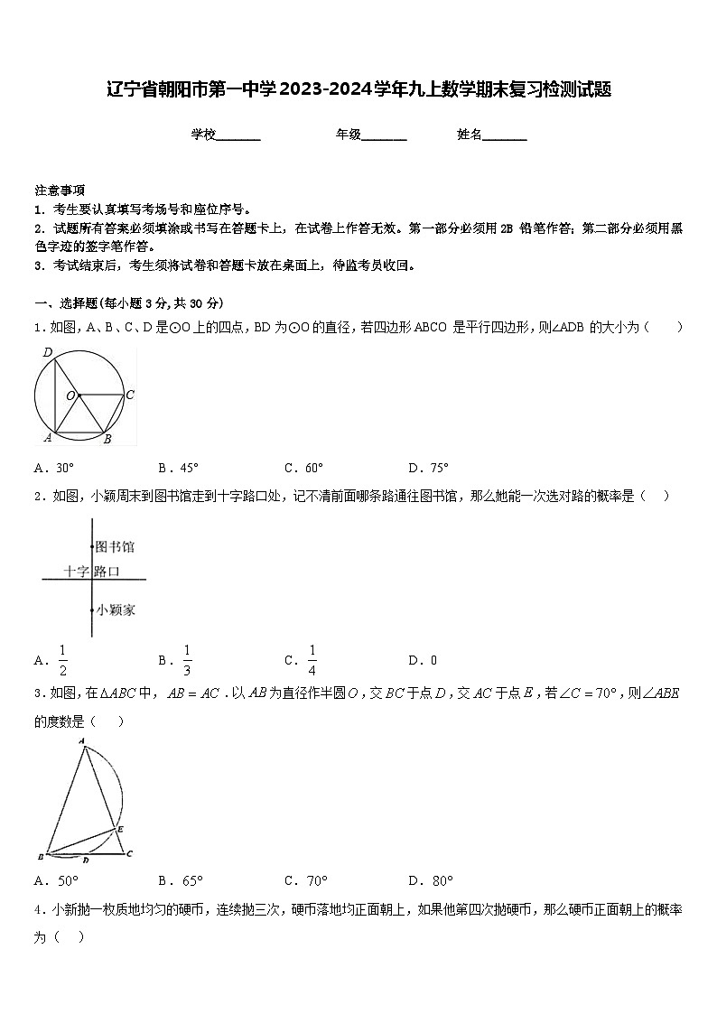 辽宁省朝阳市第一中学2023-2024学年九上数学期末复习检测试题含答案第1页