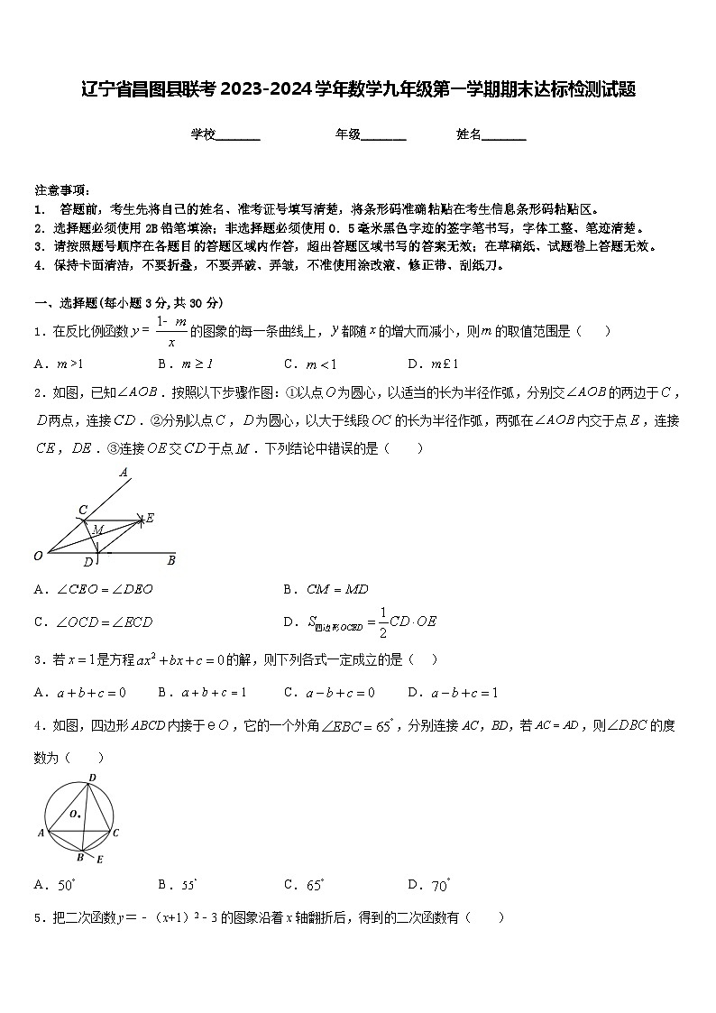 辽宁省昌图县联考2023-2024学年数学九年级第一学期期末达标检测试题含答案第1页