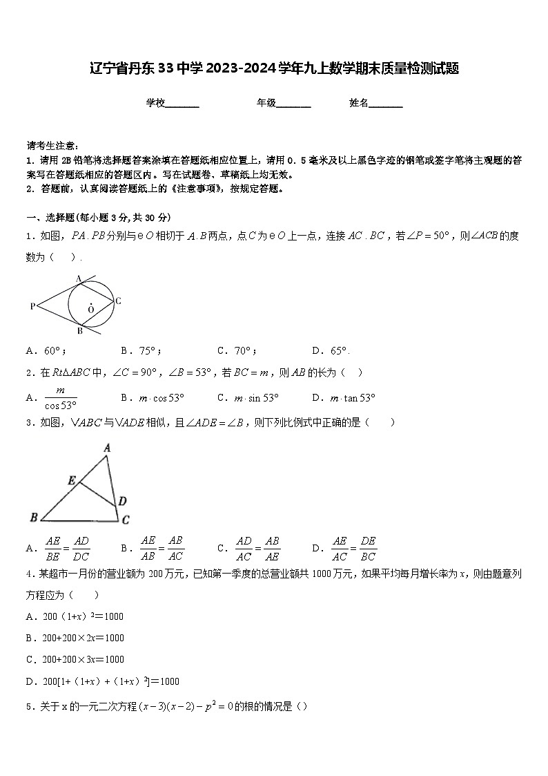 辽宁省丹东33中学2023-2024学年九上数学期末质量检测试题含答案01