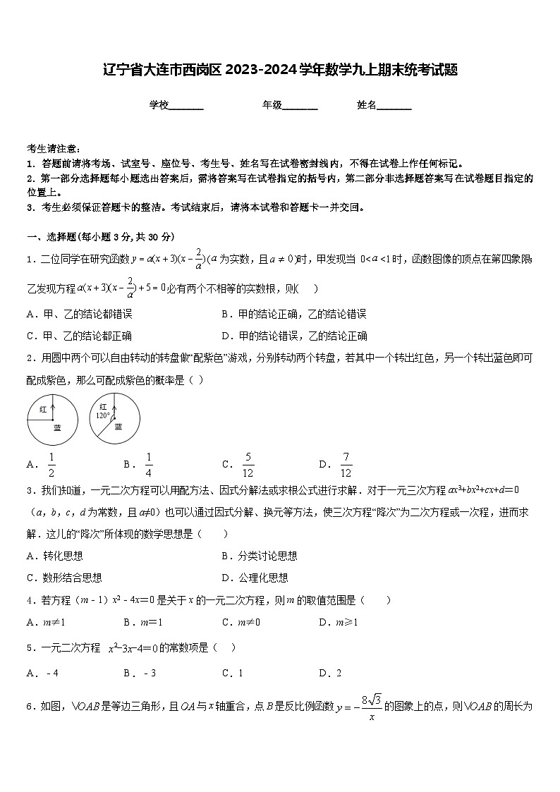 辽宁省大连市西岗区2023-2024学年数学九上期末统考试题含答案第1页