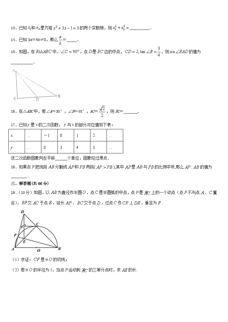 辽宁省大连市西岗区2023-2024学年数学九上期末统考试题含答案第3页