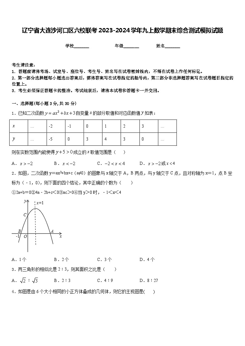 辽宁省大连沙河口区六校联考2023-2024学年九上数学期末综合测试模拟试题含答案01