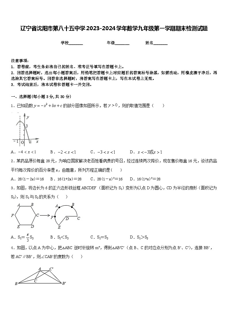 辽宁省沈阳市第八十五中学2023-2024学年数学九年级第一学期期末检测试题含答案第1页