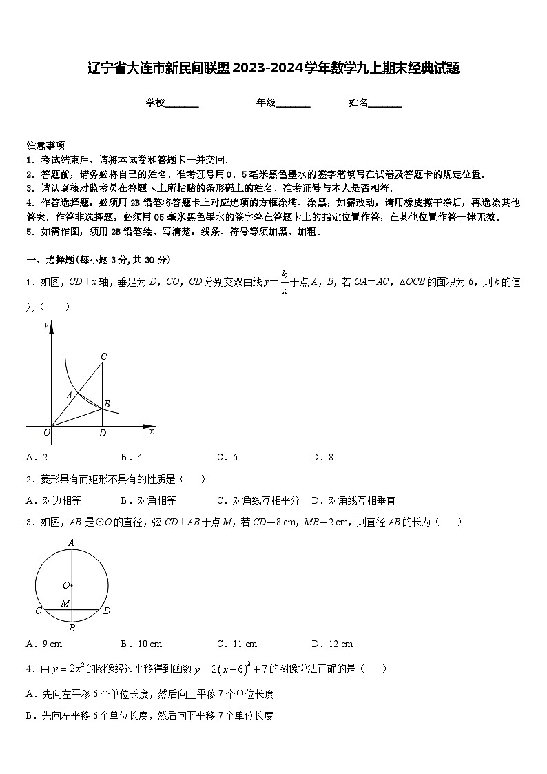 辽宁省大连市新民间联盟2023-2024学年数学九上期末经典试题含答案第1页