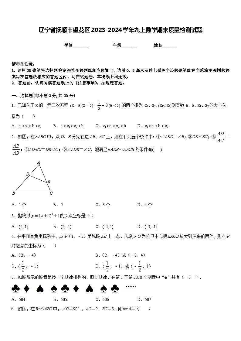 辽宁省抚顺市望花区2023-2024学年九上数学期末质量检测试题含答案01
