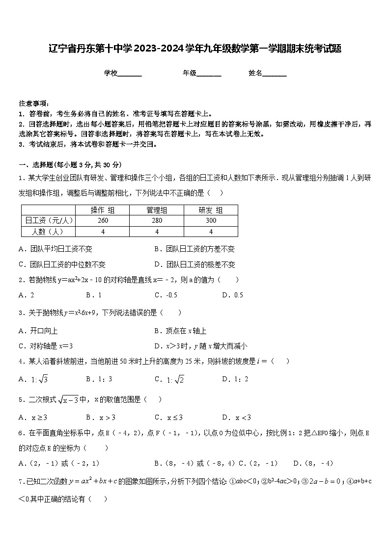辽宁省丹东第十中学2023-2024学年九年级数学第一学期期末统考试题含答案01