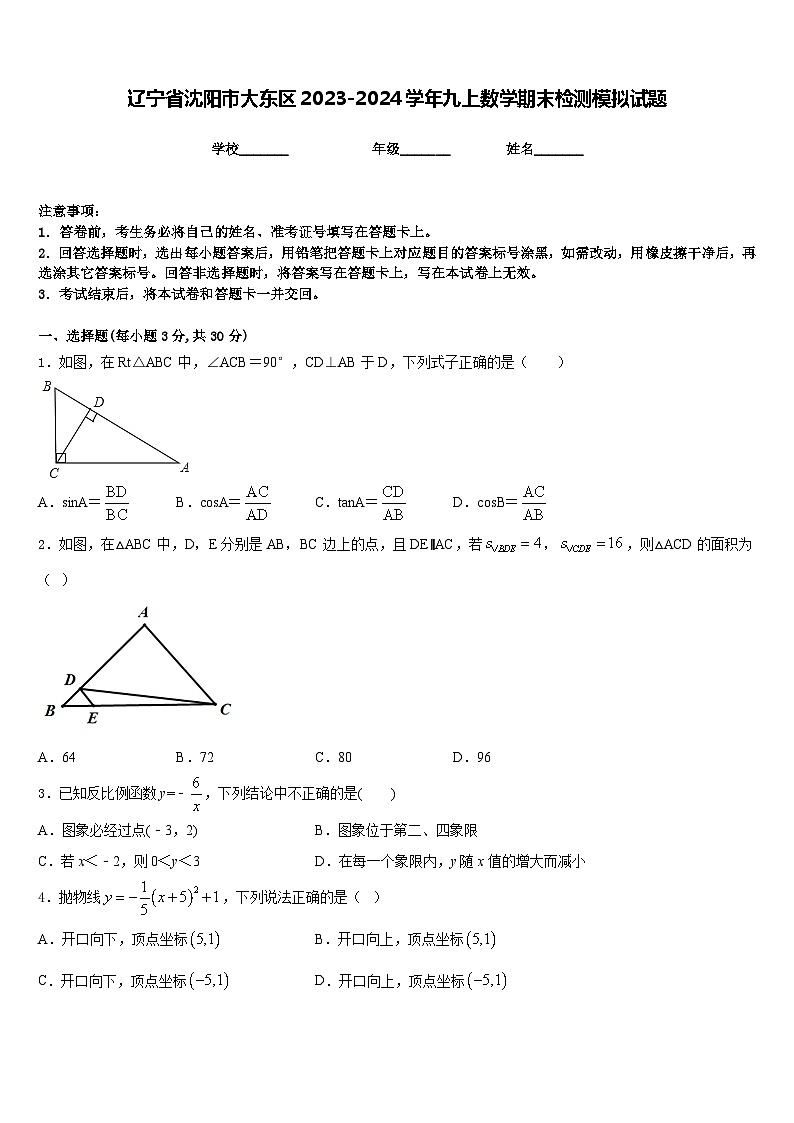 辽宁省沈阳市大东区2023-2024学年九上数学期末检测模拟试题含答案第1页