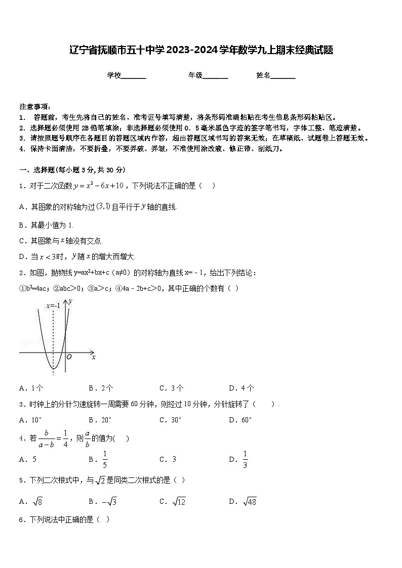 辽宁省抚顺市五十中学2023-2024学年数学九上期末经典试题含答案第1页