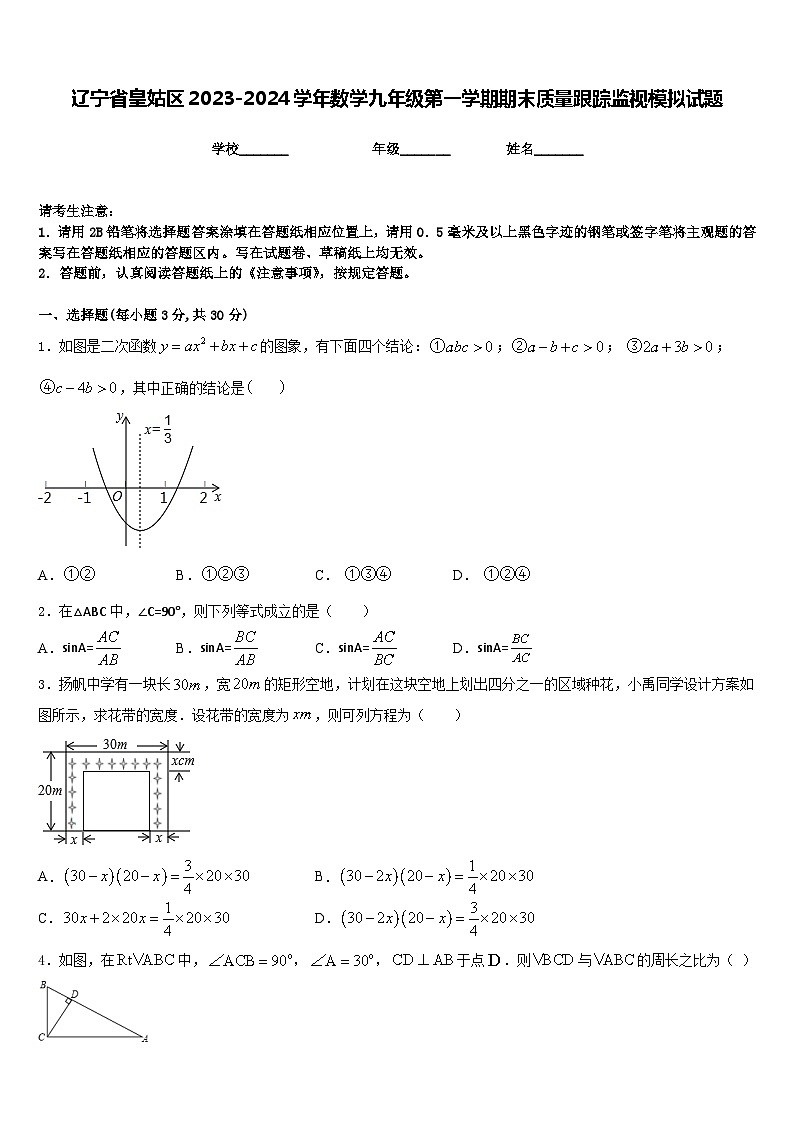 辽宁省皇姑区2023-2024学年数学九年级第一学期期末质量跟踪监视模拟试题含答案第1页