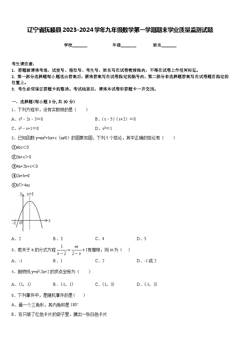 辽宁省抚顺县2023-2024学年九年级数学第一学期期末学业质量监测试题含答案第1页