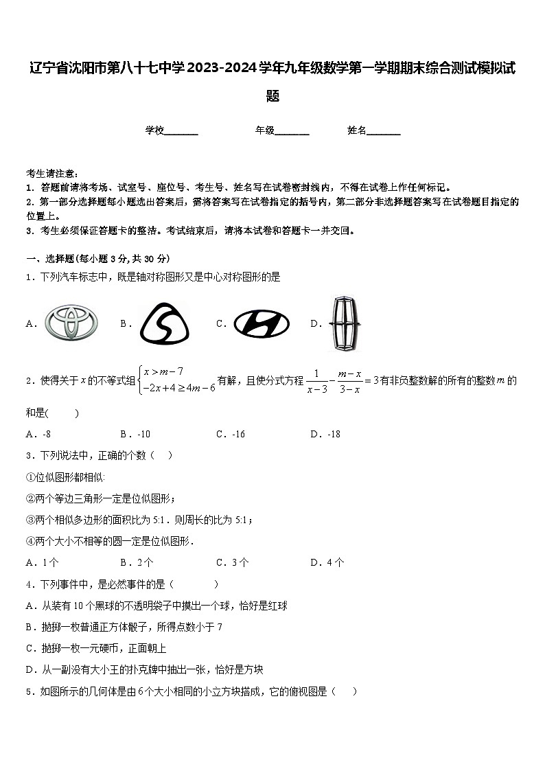 辽宁省沈阳市第八十七中学2023-2024学年九年级数学第一学期期末综合测试模拟试题含答案第1页