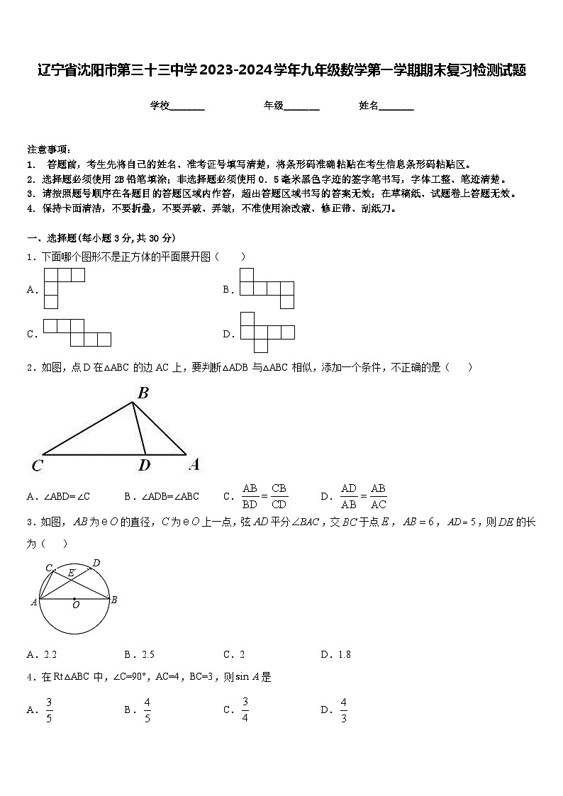 辽宁省沈阳市第三十三中学2023-2024学年九年级数学第一学期期末复习检测试题含答案第1页