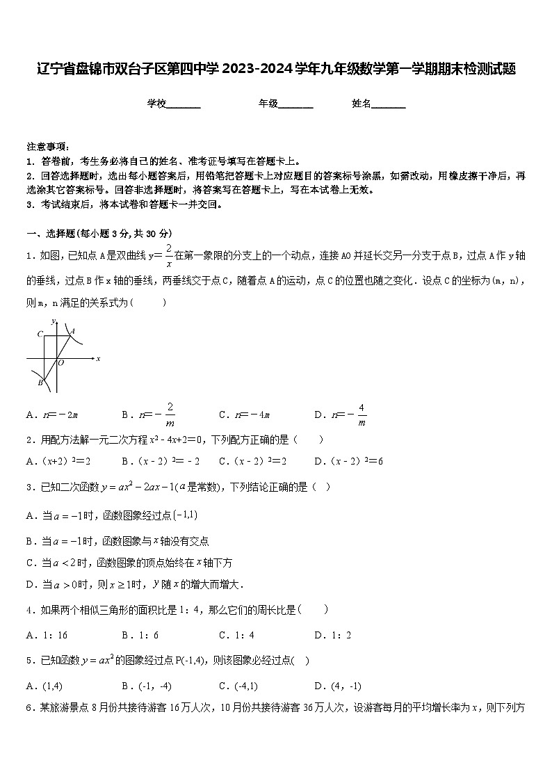 辽宁省盘锦市双台子区第四中学2023-2024学年九年级数学第一学期期末检测试题含答案第1页