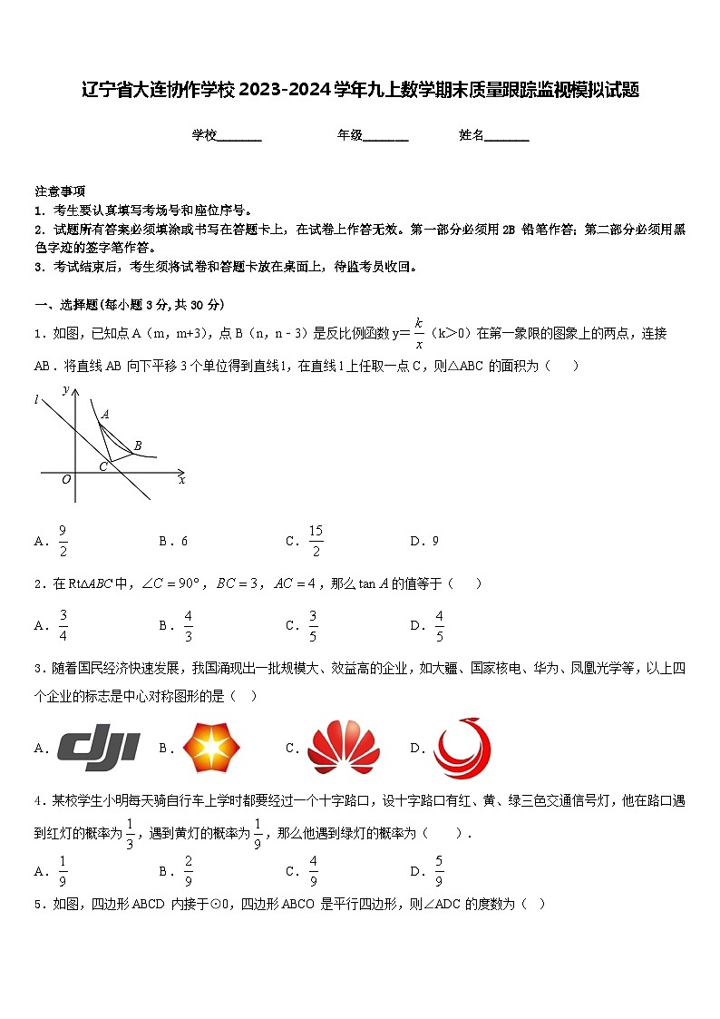 辽宁省大连协作学校2023-2024学年九上数学期末质量跟踪监视模拟试题含答案01
