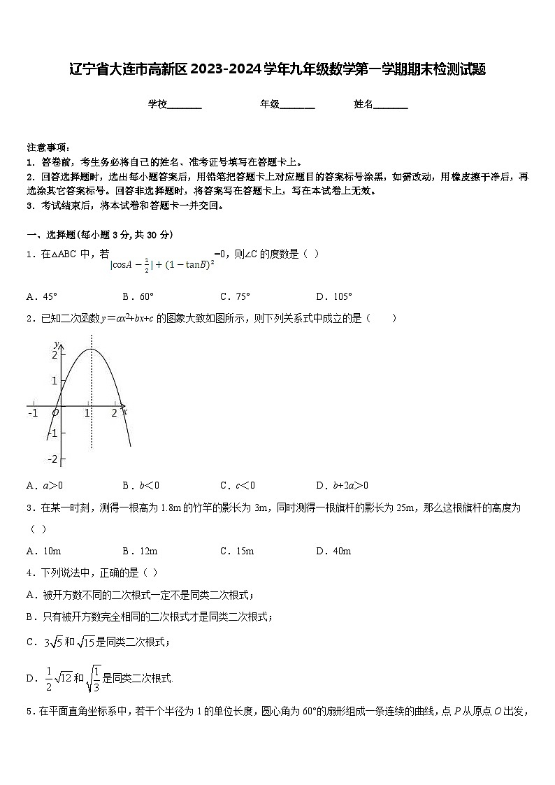 辽宁省大连市高新区2023-2024学年九年级数学第一学期期末检测试题含答案01