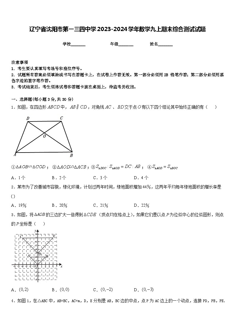 辽宁省沈阳市第一三四中学2023-2024学年数学九上期末综合测试试题含答案第1页