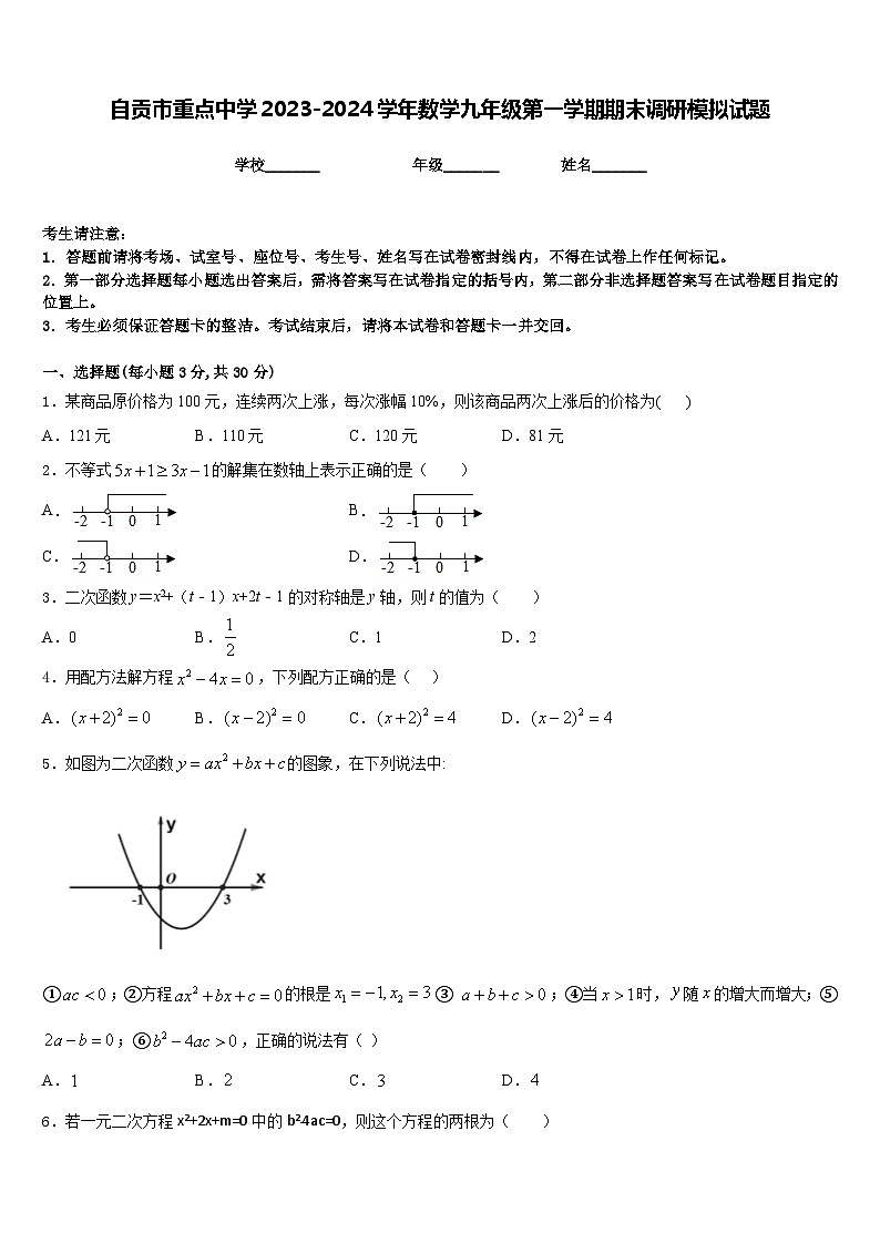 自贡市重点中学2023-2024学年数学九年级第一学期期末调研模拟试题含答案第1页