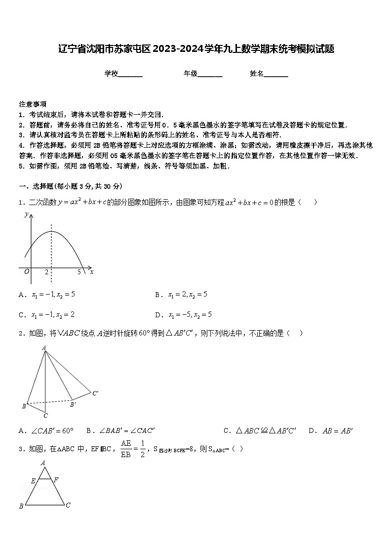 辽宁省沈阳市苏家屯区2023-2024学年九上数学期末统考模拟试题含答案第1页