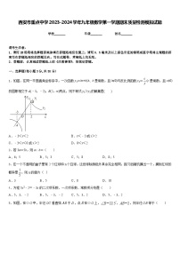 西安市重点中学2023-2024学年九年级数学第一学期期末质量检测模拟试题含答案