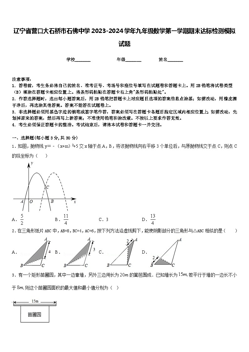 辽宁省营口大石桥市石佛中学2023-2024学年九年级数学第一学期期末达标检测模拟试题含答案01