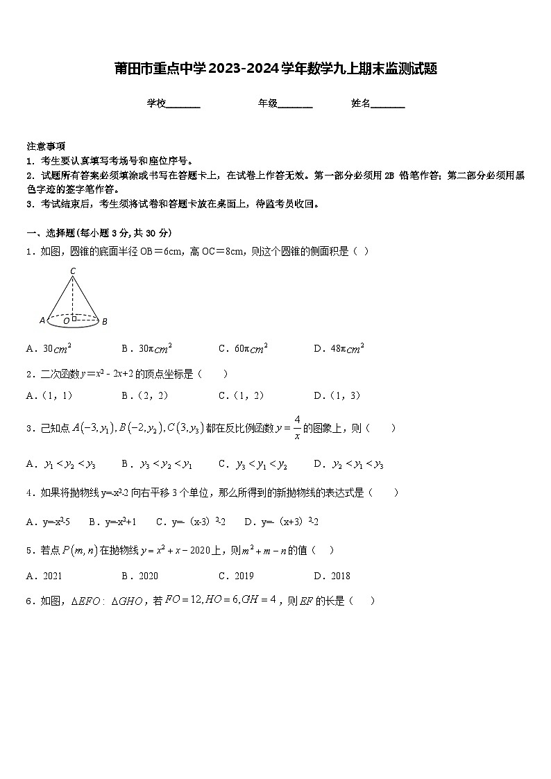 莆田市重点中学2023-2024学年数学九上期末监测试题含答案第1页